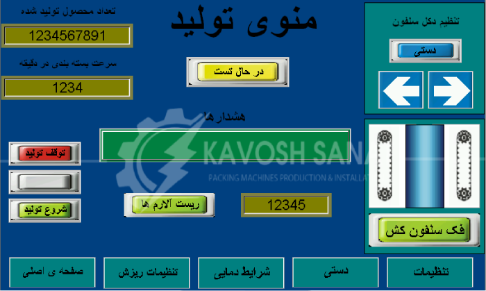 منوی دستگاه بسته بندی حبوبات