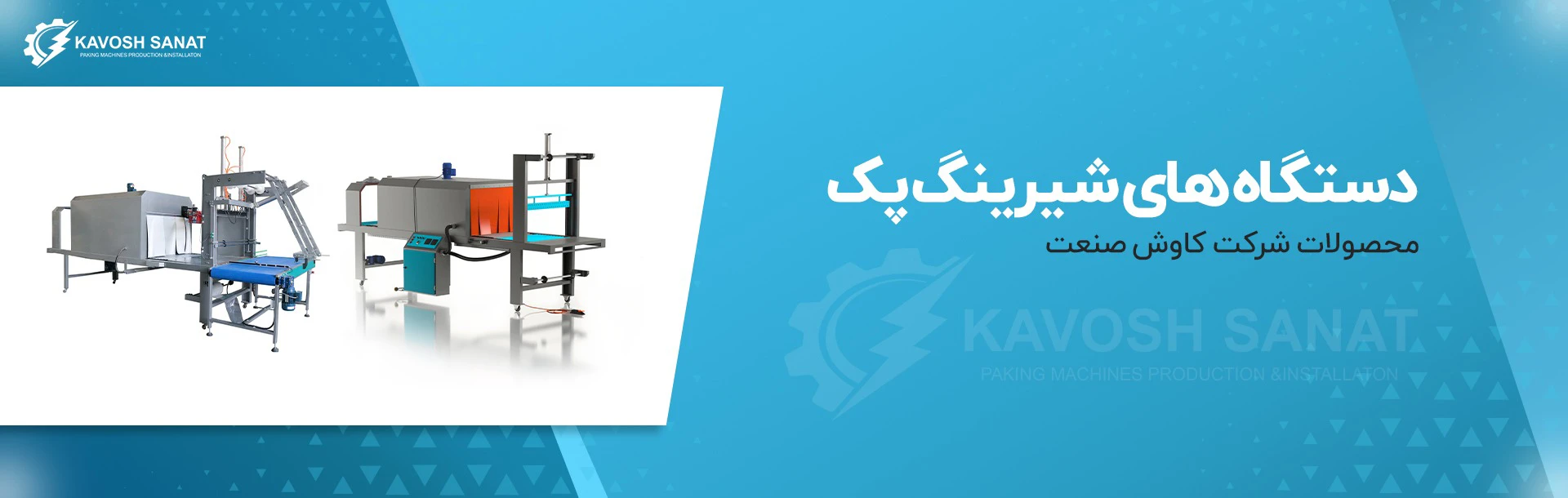 خرید دستگاه شیرینگ پک