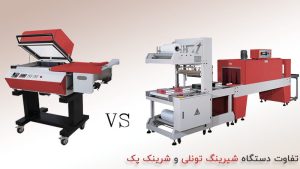 خرید شیرینگ پک تونلی یا کابینی؟
