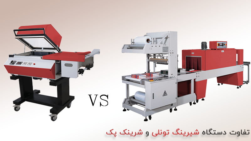 خرید شیرینگ پک تونلی یا کابینی؟