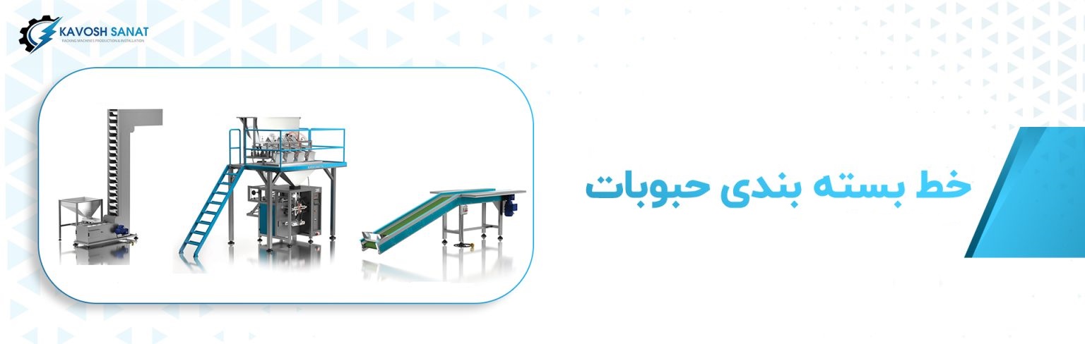 دستگاه بسته بندی حبوبات کاوش صنعت