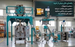 نحوه محاسبه استهلاک سالانه و بازگشت سرمایه پیش از خرید دستگاه بسته بندی