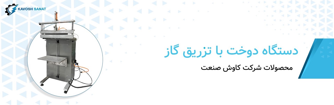دستگاه دوخت با تزریق گاز ازت
